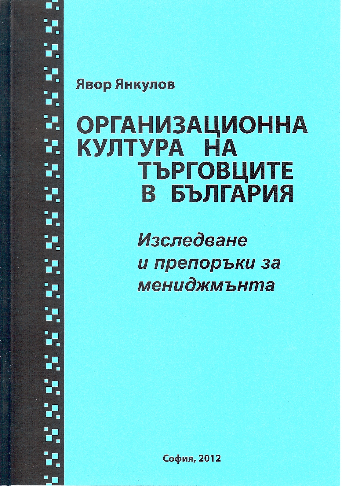 Организационна култура на търговците в България